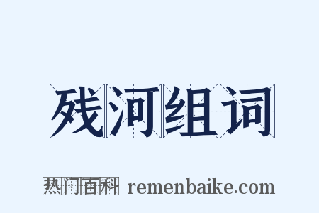 残河组词是什么意思的图片